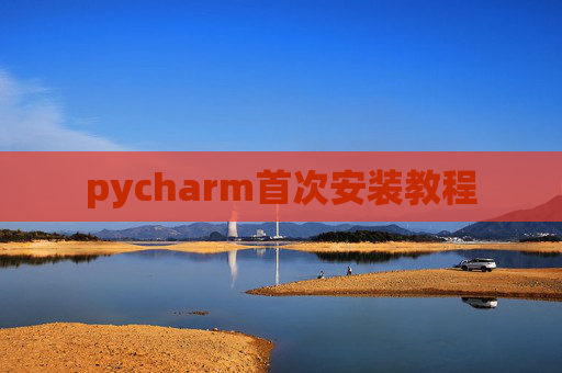 pycharm首次安装教程